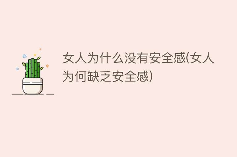 女人为什么没有安全感(女人为何缺乏安全感)