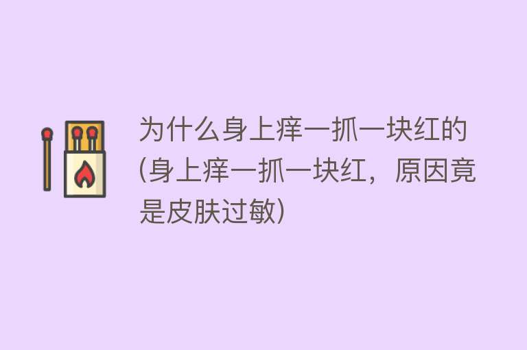 为什么身上痒一抓一块红的(身上痒一抓一块红，原因竟是皮肤过敏)