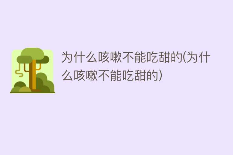 为什么咳嗽不能吃甜的(为什么咳嗽不能吃甜的)