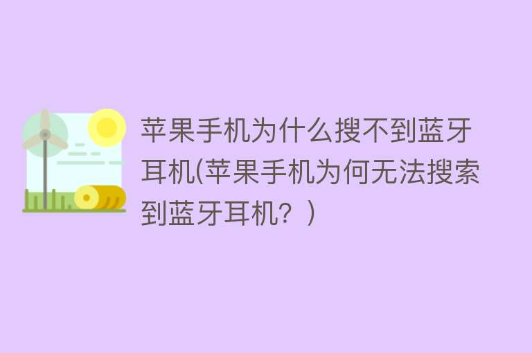 苹果手机为什么搜不到蓝牙耳机(苹果手机为何无法搜索到蓝牙耳机？)