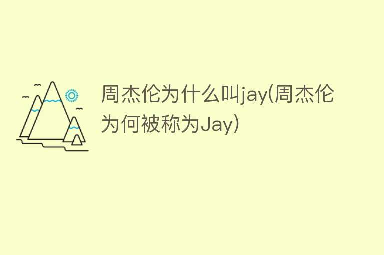周杰伦为什么叫jay(周杰伦为何被称为Jay)