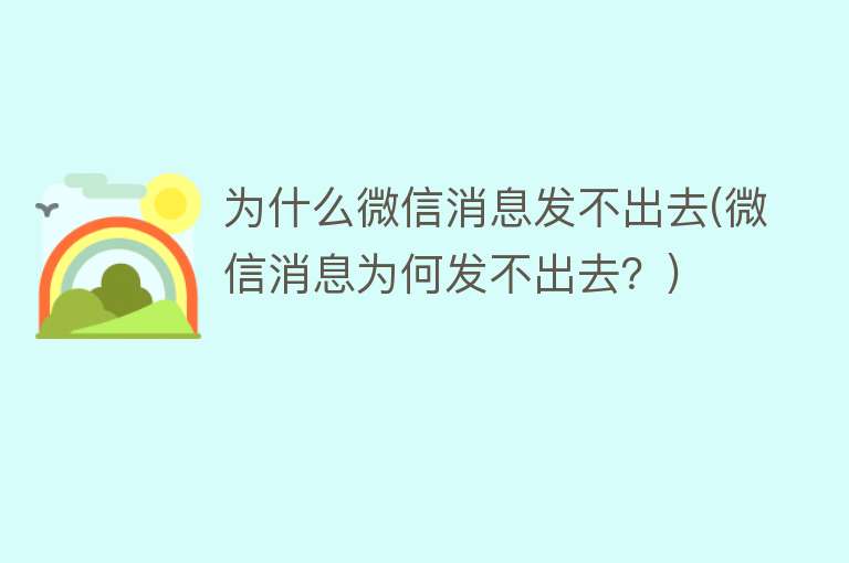 为什么微信消息发不出去(微信消息为何发不出去？)