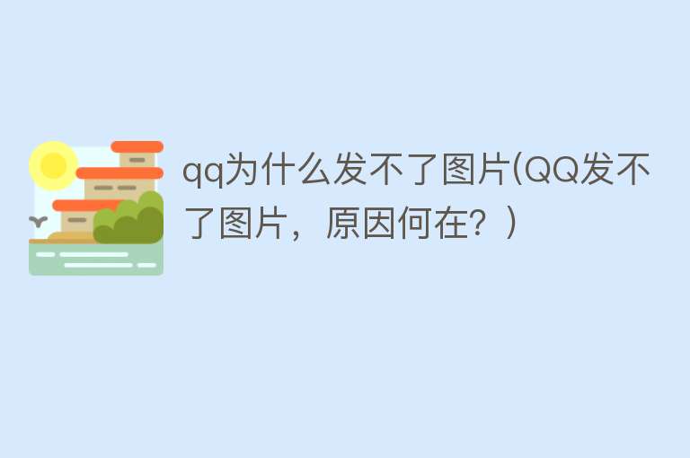 qq为什么发不了图片(QQ发不了图片，原因何在？)