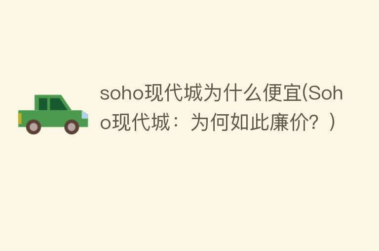 soho现代城为什么便宜(Soho现代城：为何如此廉价？)