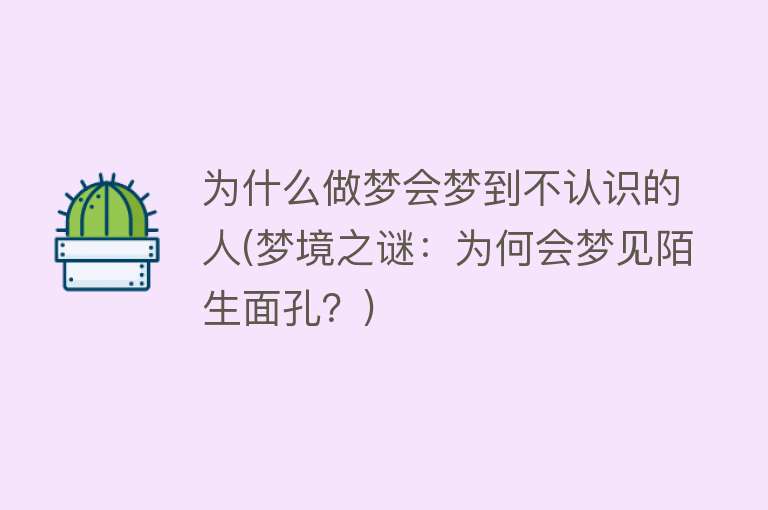 为什么做梦会梦到不认识的人(梦境之谜：为何会梦见陌生面孔？)