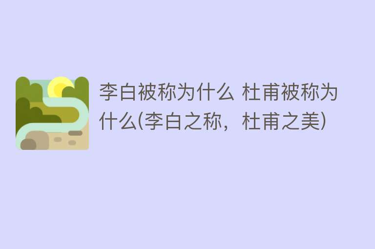 李白被称为什么 杜甫被称为什么(李白之称，杜甫之美)