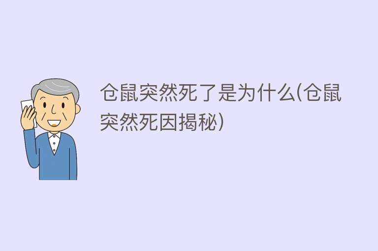 仓鼠突然死了是为什么(仓鼠突然死因揭秘)