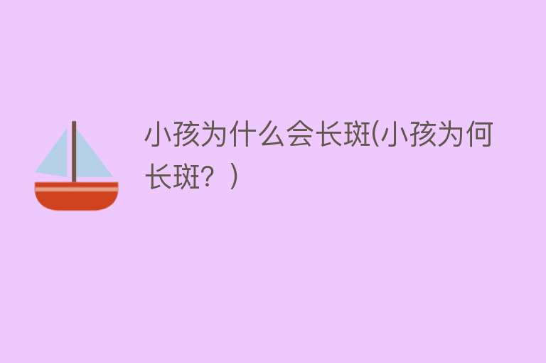 小孩为什么会长斑(小孩为何长斑？)