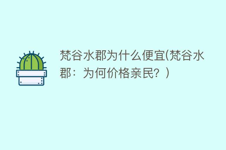 梵谷水郡为什么便宜(梵谷水郡：为何价格亲民？)