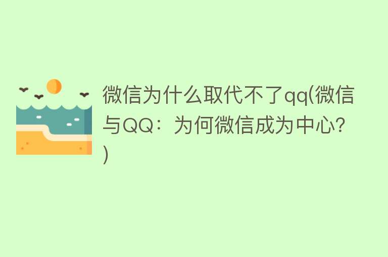 微信为什么取代不了qq(微信与QQ：为何微信成为中心？)