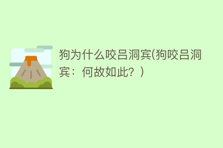 狗为什么咬吕洞宾(狗咬吕洞宾：何故如此？)