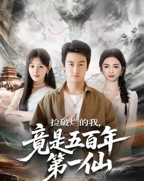 捡破烂的我,竟是五百年第一仙(70集全)王家霖&鳗鱼-搜外项目网