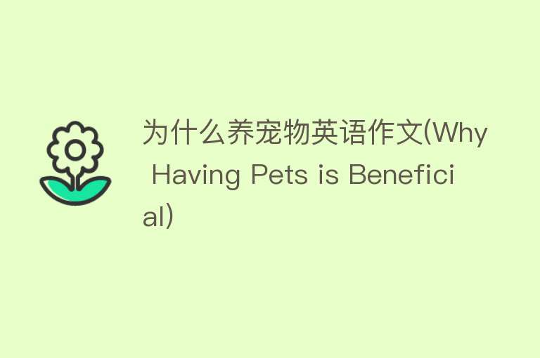 为什么养宠物英语作文(Why Having Pets is Beneficial)