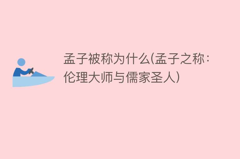 孟子被称为什么(孟子之称：伦理大师与儒家圣人)