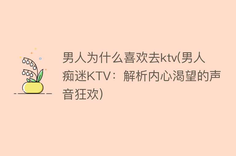 男人为什么喜欢去ktv(男人痴迷KTV：解析内心渴望的声音狂欢)