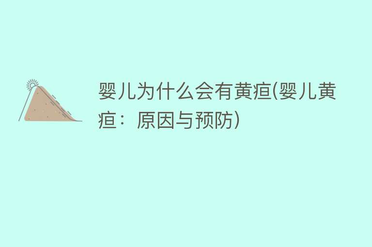 婴儿为什么会有黄疸(婴儿黄疸：原因与预防)