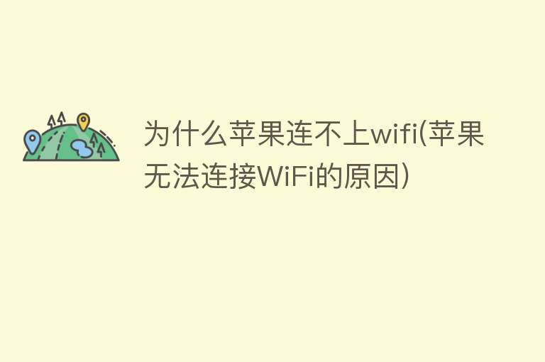 为什么苹果连不上wifi(苹果无法连接WiFi的原因)