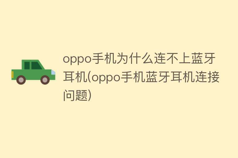 oppo手机为什么连不上蓝牙耳机(oppo手机蓝牙耳机连接问题)