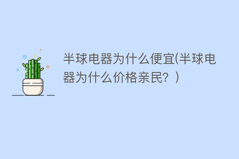 半球电器为什么便宜(半球电器为什么价格亲民？)