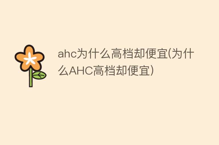 ahc为什么高档却便宜(为什么AHC高档却便宜)