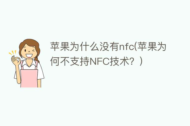 苹果为什么没有nfc(苹果为何不支持NFC技术？)