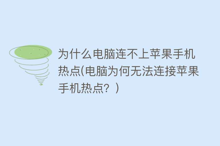 为什么电脑连不上苹果手机热点(电脑为何无法连接苹果手机热点？)