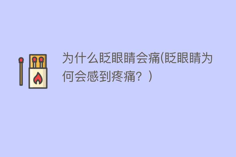 为什么眨眼睛会痛(眨眼睛为何会感到疼痛？)