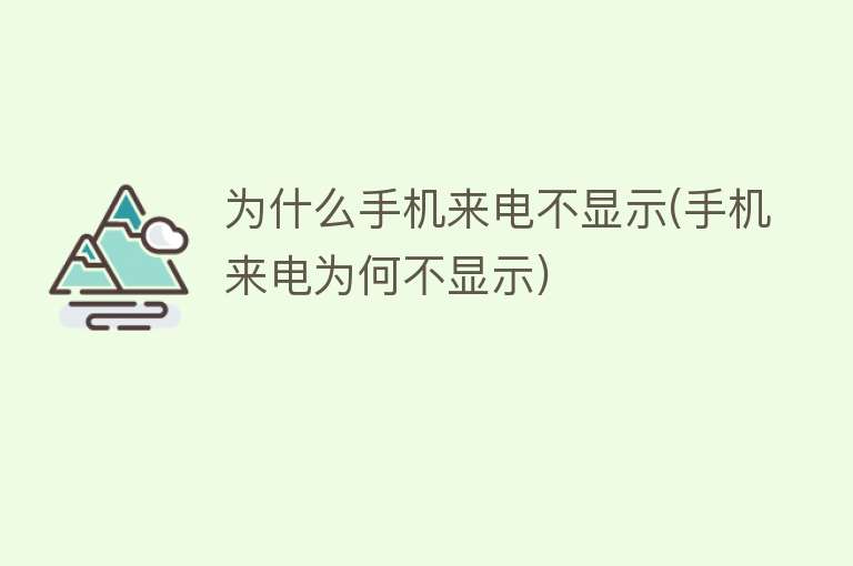 为什么手机来电不显示(手机来电为何不显示)