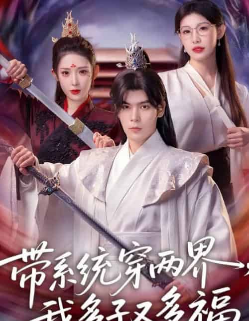 带系统穿两界,我多子又多福(81集全)陆天玮&予黎-搜外项目网