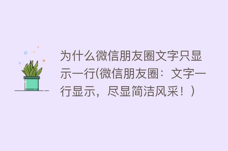 为什么微信朋友圈文字只显示一行(微信朋友圈：文字一行显示，尽显简洁风采！)