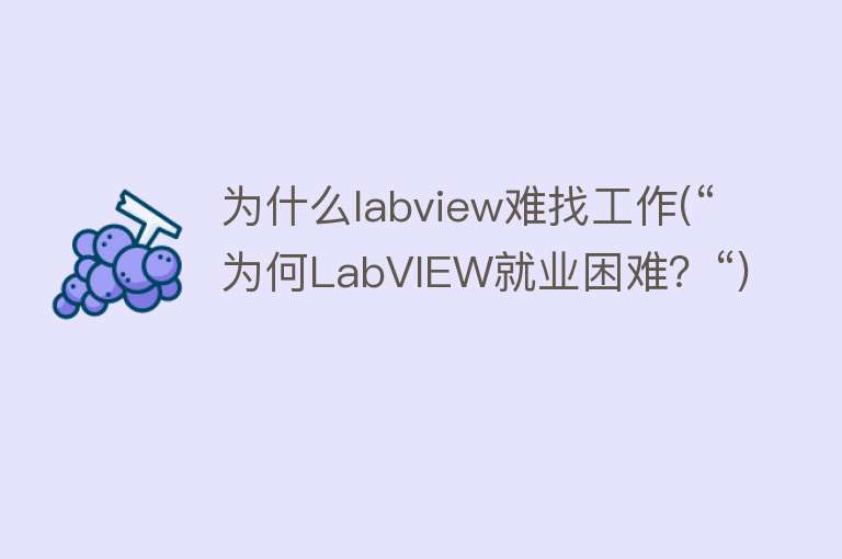 为什么labview难找工作(“为何LabVIEW就业困难？“)