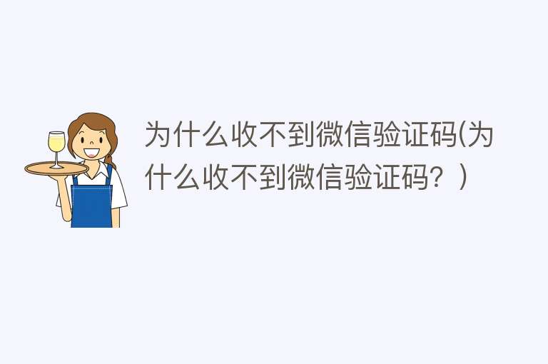 为什么收不到微信验证码(为什么收不到微信验证码？)