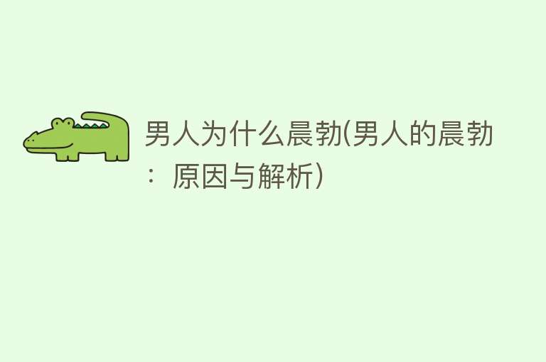 男人为什么晨勃(男人的晨勃：原因与解析)