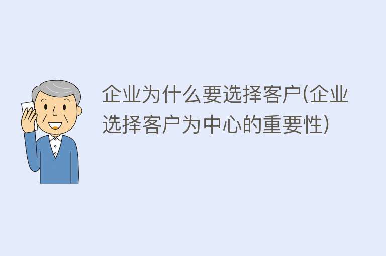 企业为什么要选择客户(企业选择客户为中心的重要性)