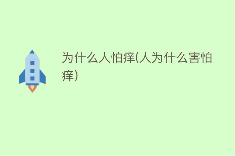 为什么人怕痒(人为什么害怕痒)