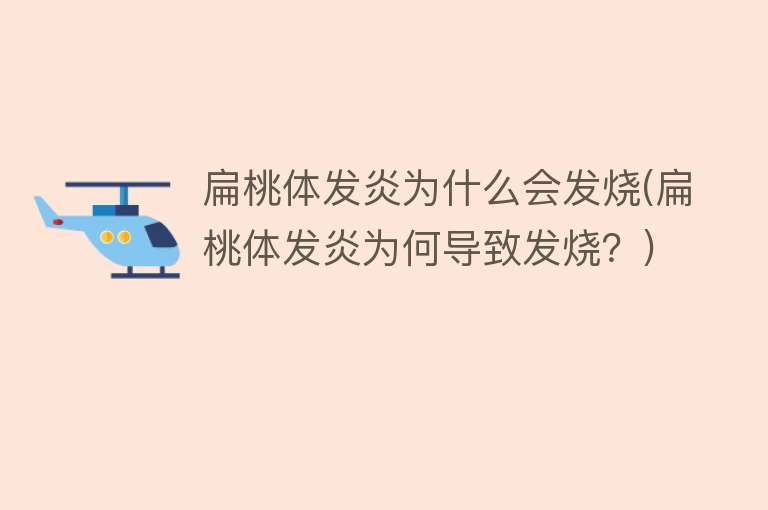 扁桃体发炎为什么会发烧(扁桃体发炎为何导致发烧？)