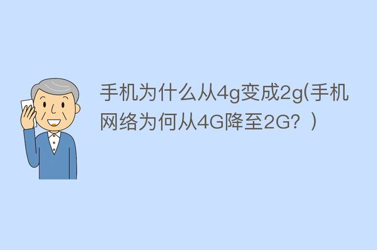 手机为什么从4g变成2g(手机网络为何从4G降至2G？)