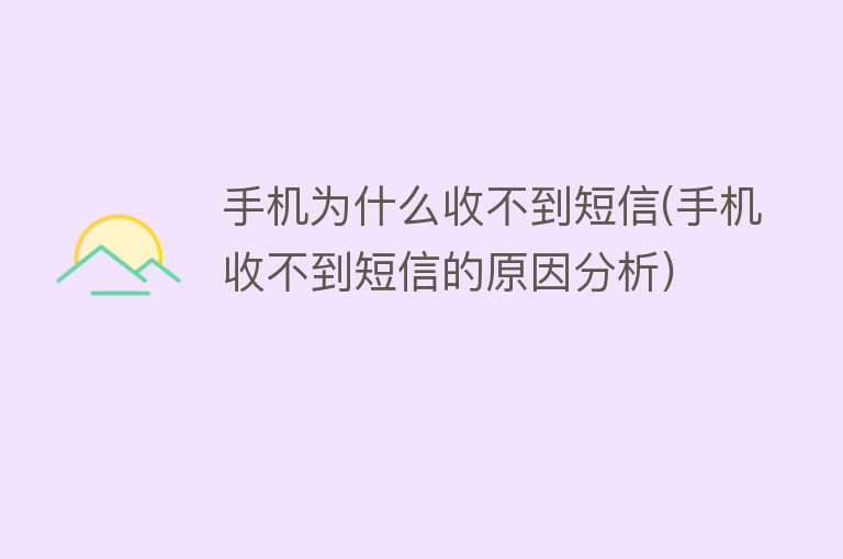 手机为什么收不到短信(手机收不到短信的原因分析)