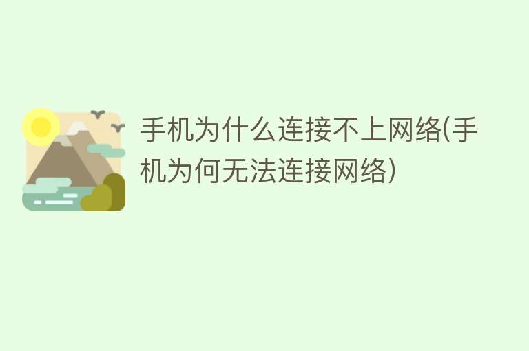 手机为什么连接不上网络(手机为何无法连接网络)