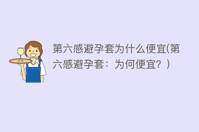 第六感避孕套为什么便宜(第六感避孕套：为何便宜？)