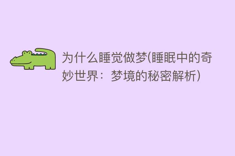 为什么睡觉做梦(睡眠中的奇妙世界：梦境的秘密解析)