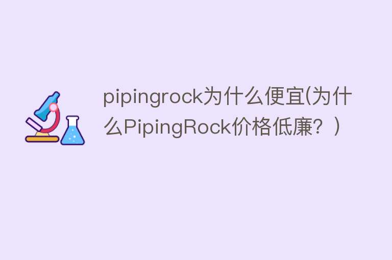 pipingrock为什么便宜(为什么PipingRock价格低廉？)