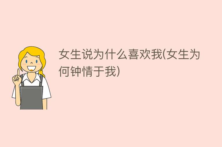 女生说为什么喜欢我(女生为何钟情于我)