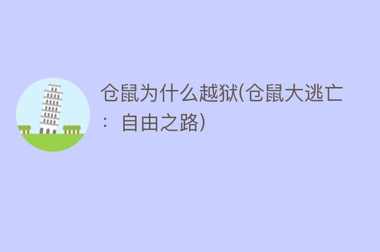 仓鼠为什么越狱(仓鼠大逃亡：自由之路)