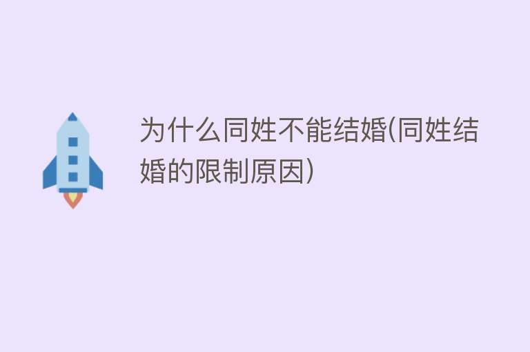 为什么同姓不能结婚(同姓结婚的限制原因)