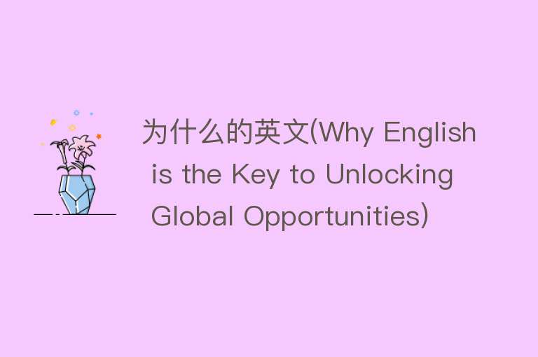 为什么的英文(Why English is the Key to Unlocking Global Opportunities)