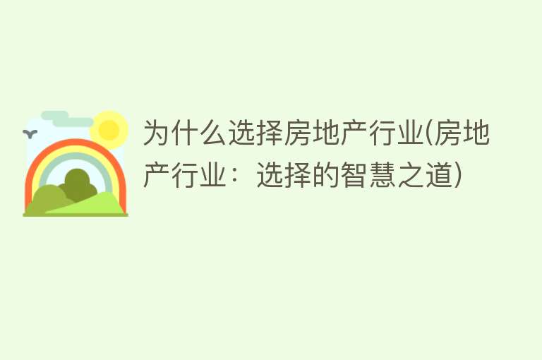 为什么选择房地产行业(房地产行业：选择的智慧之道)