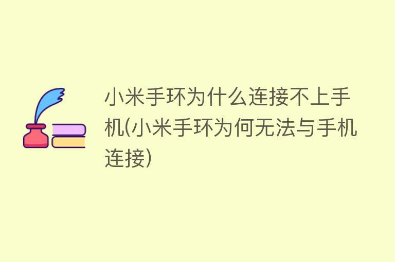 小米手环为什么连接不上手机(小米手环为何无法与手机连接)