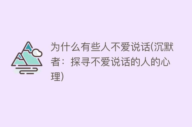 为什么有些人不爱说话(沉默者：探寻不爱说话的人的心理)