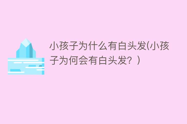 小孩子为什么有白头发(小孩子为何会有白头发？)